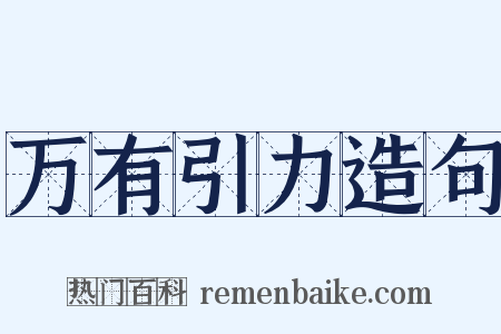 万有引力造句是什么意思的图片